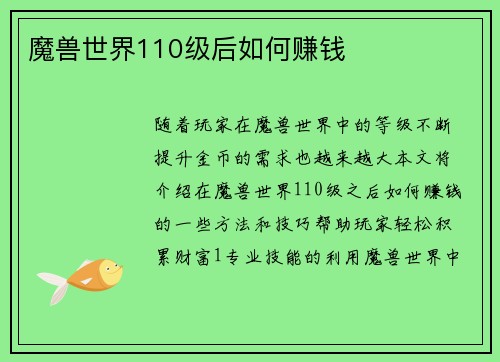 魔兽世界110级后如何赚钱