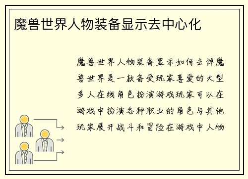 魔兽世界人物装备显示去中心化