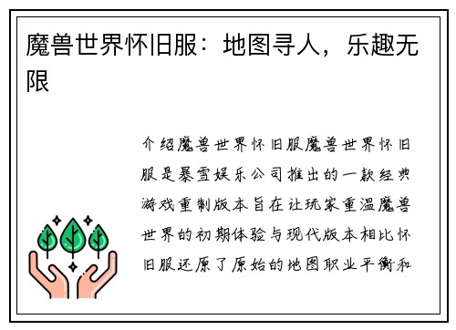 魔兽世界怀旧服：地图寻人，乐趣无限
