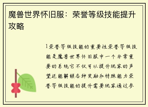 魔兽世界怀旧服：荣誉等级技能提升攻略