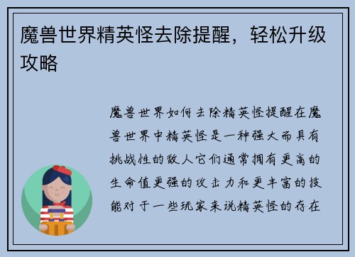 魔兽世界精英怪去除提醒，轻松升级攻略