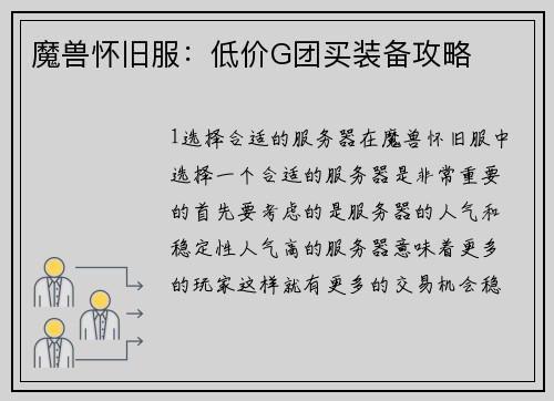 魔兽怀旧服：低价G团买装备攻略