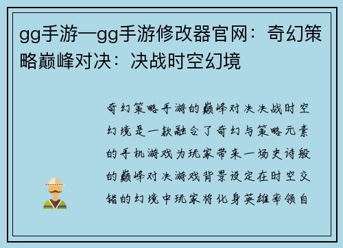 gg手游—gg手游修改器官网：奇幻策略巅峰对决：决战时空幻境