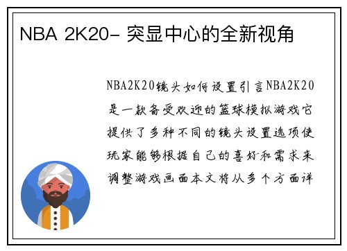 NBA 2K20- 突显中心的全新视角