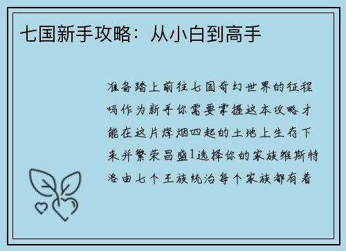 七国新手攻略：从小白到高手