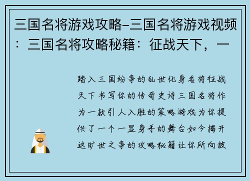 三国名将游戏攻略-三国名将游戏视频：三国名将攻略秘籍：征战天下，一统江山