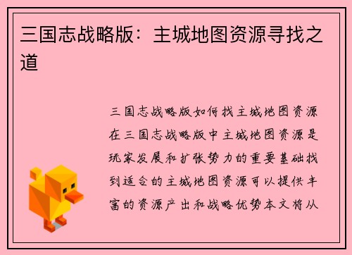 三国志战略版：主城地图资源寻找之道