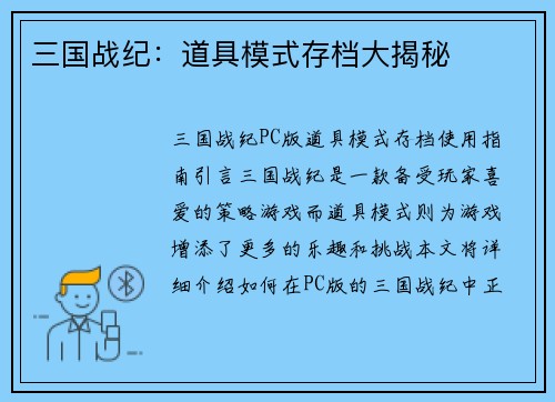 三国战纪：道具模式存档大揭秘