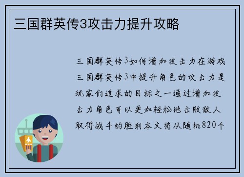 三国群英传3攻击力提升攻略