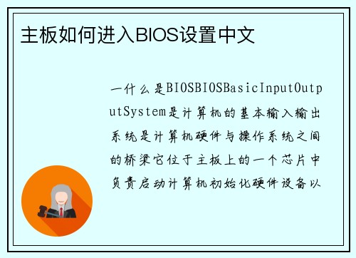 主板如何进入BIOS设置中文