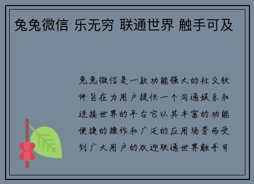 兔兔微信 乐无穷 联通世界 触手可及