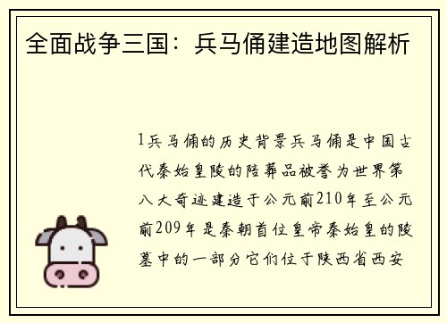 全面战争三国：兵马俑建造地图解析