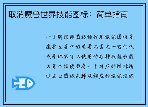 取消魔兽世界技能图标：简单指南