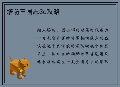 塔防三国志3d攻略