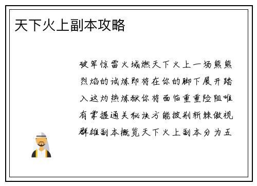 天下火上副本攻略