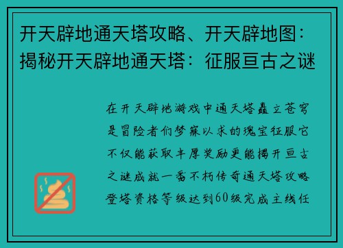 开天辟地通天塔攻略、开天辟地图：揭秘开天辟地通天塔：征服亘古之谜，登临苍穹之巅