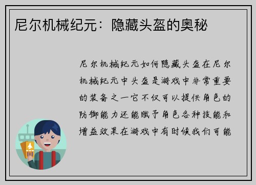 尼尔机械纪元：隐藏头盔的奥秘