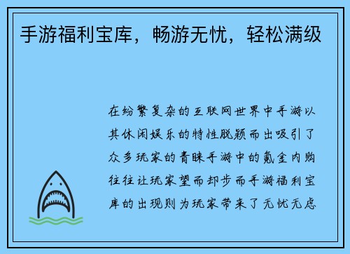 手游福利宝库，畅游无忧，轻松满级