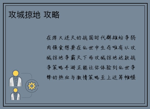攻城掠地 攻略
