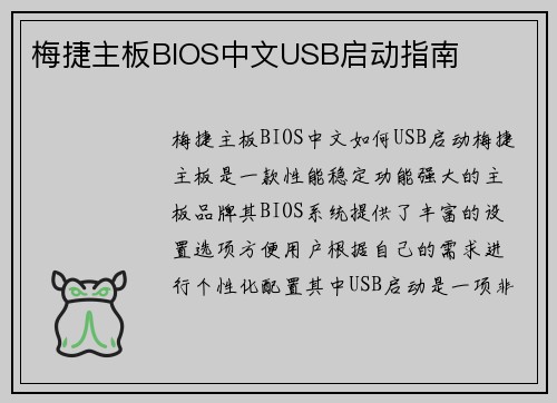 梅捷主板BIOS中文USB启动指南